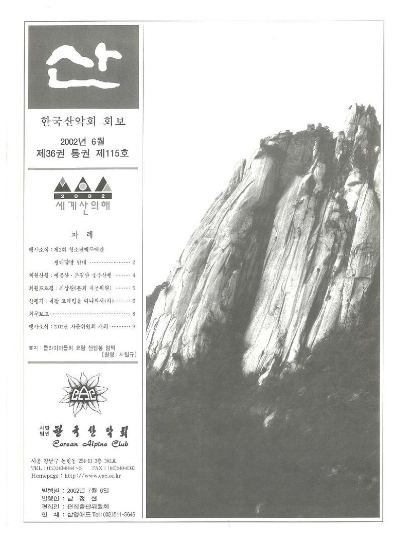 한국산악회_월보_산_제115호_2002.06