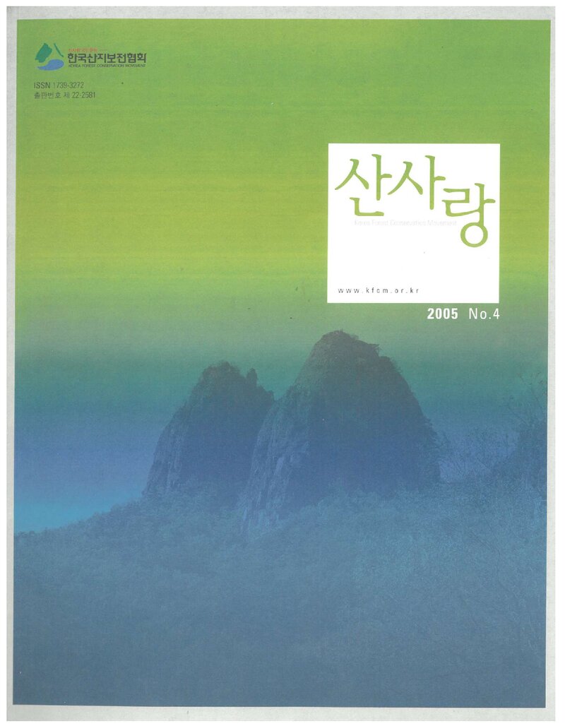 한국산지보전협회_계보_산사랑_제4호_2005.04