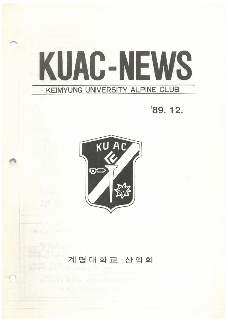 계명대학교산악회_월보_KUAC-NEWS_제7호_1989.12