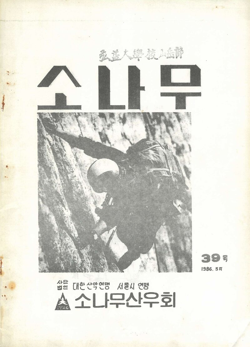 소나무산우회_월보_소나무_제39호_1986.05