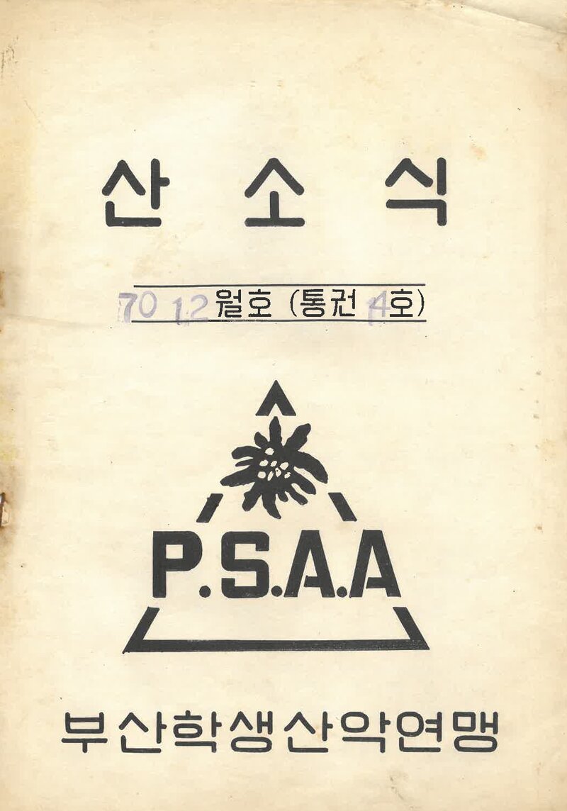 부산학생산악연맹_월보_산소식_제14호_1970.12