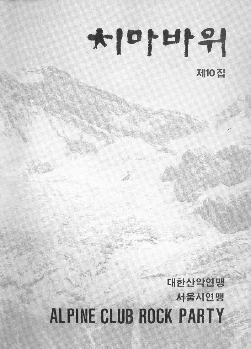 알파인클럽 록파티_계보_치마바위_제10집_1989 봄ㆍ가을호