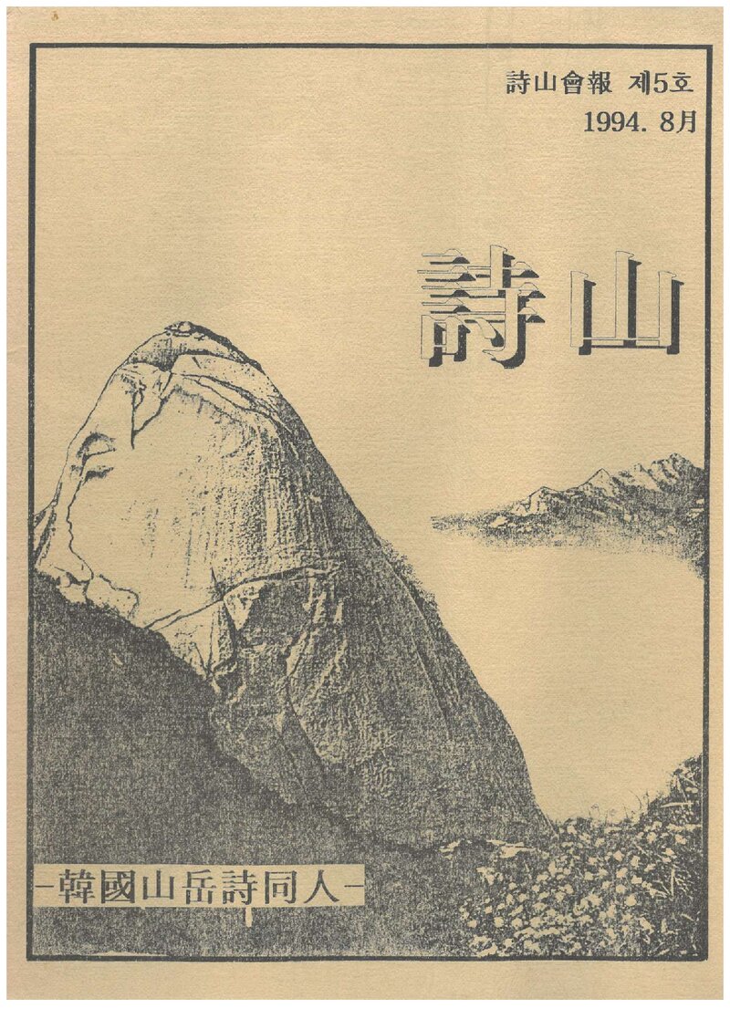 한국산악시동인_계보_시산회보_제5호_1994.08
