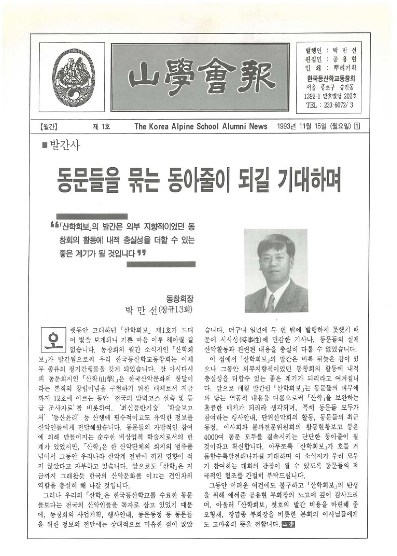 한국등산학교동창회_월보_산학회보_제1호_1993.11