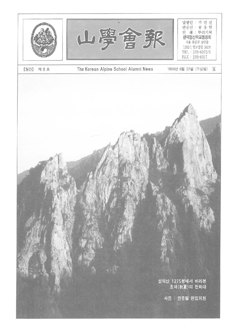 한국등산학교동창회_월보_산학회보_제8호_1994.06