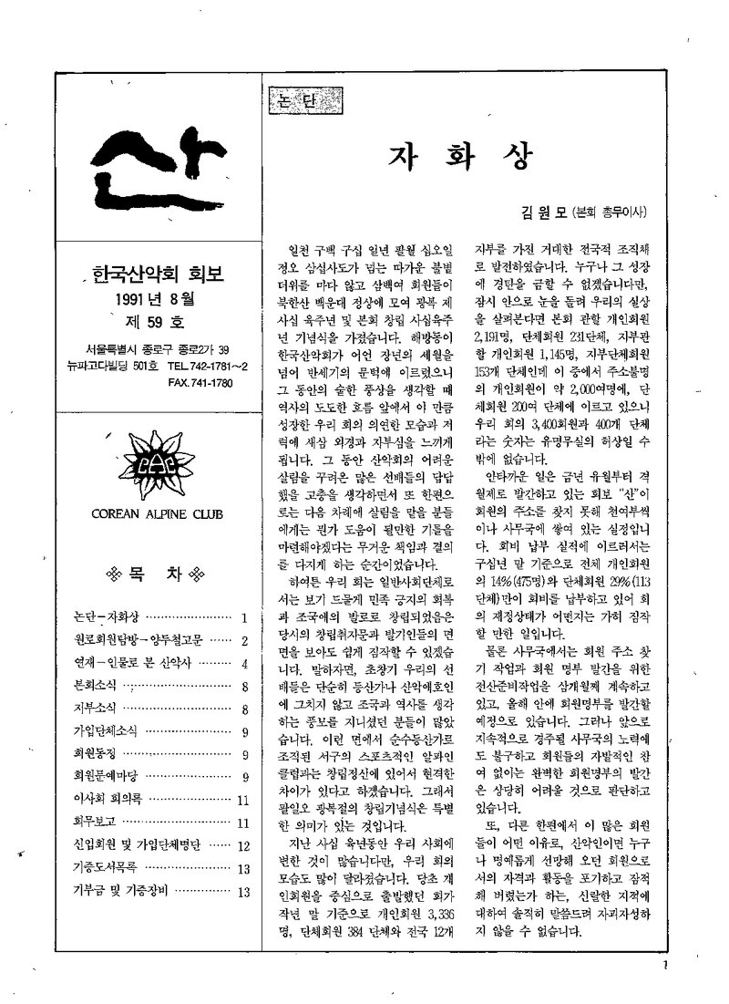한국산악회_월보_산_제59호_1991.08