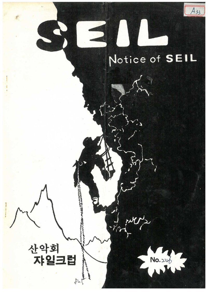 산악회 쟈일크럽_월보_SEIL_제246호_1984.06