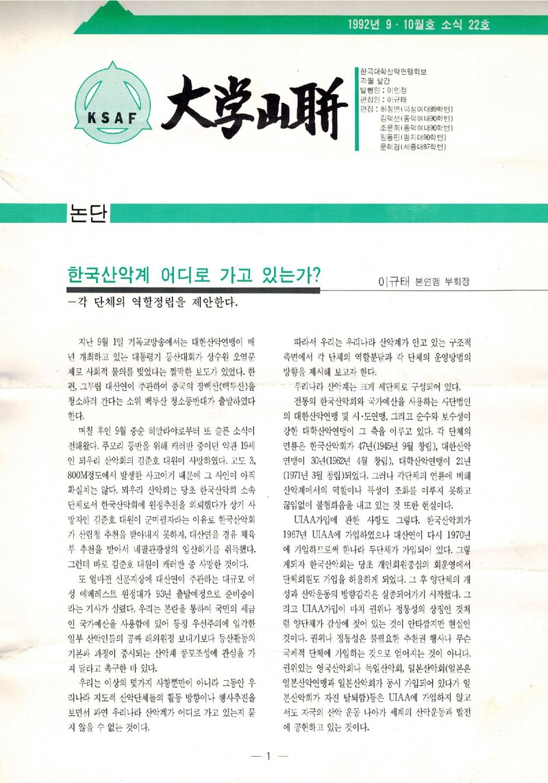 한국대학산악연맹_격월보_대학산련_제22호_1992.09