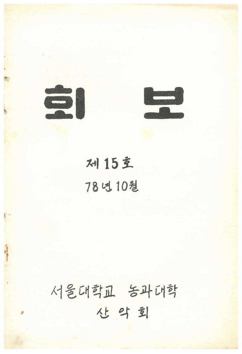 서울대학교 농과대학산악회_월보_제15호_1978.10