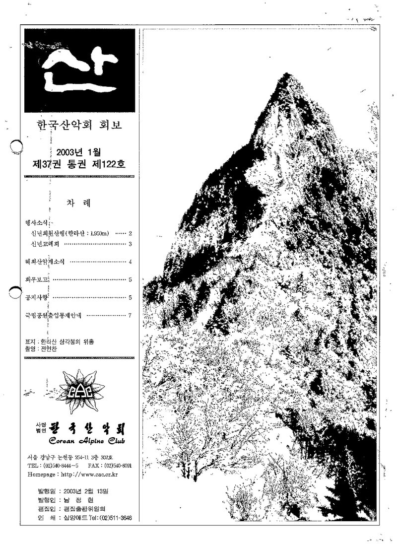 한국산악회_월보_산_제122호_2003.01