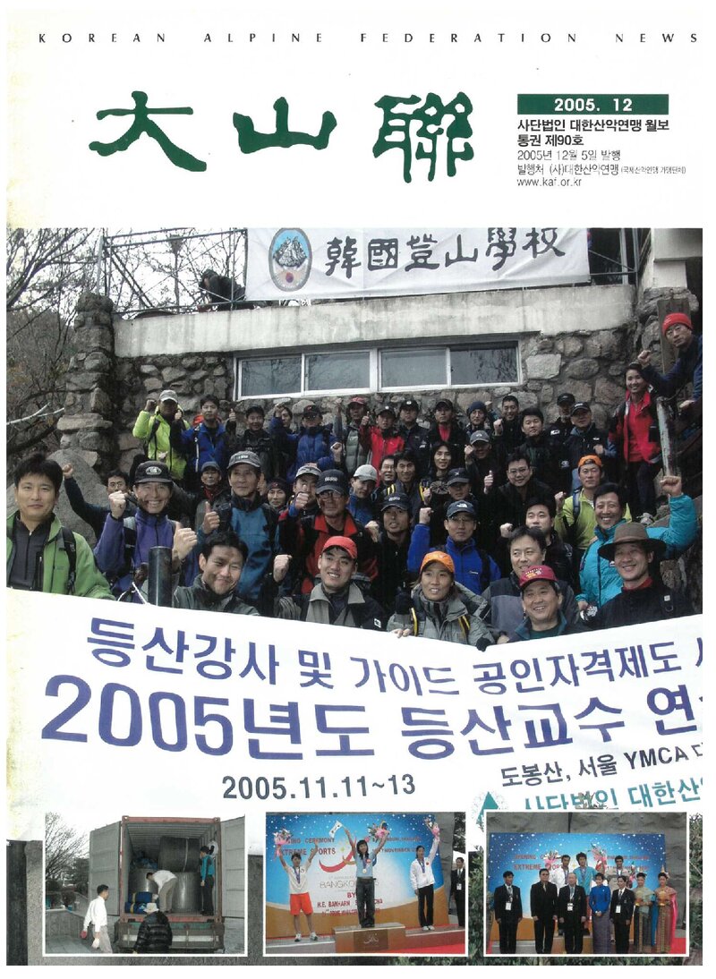 대한산악연맹_월보_대산련_제90호_2005.12