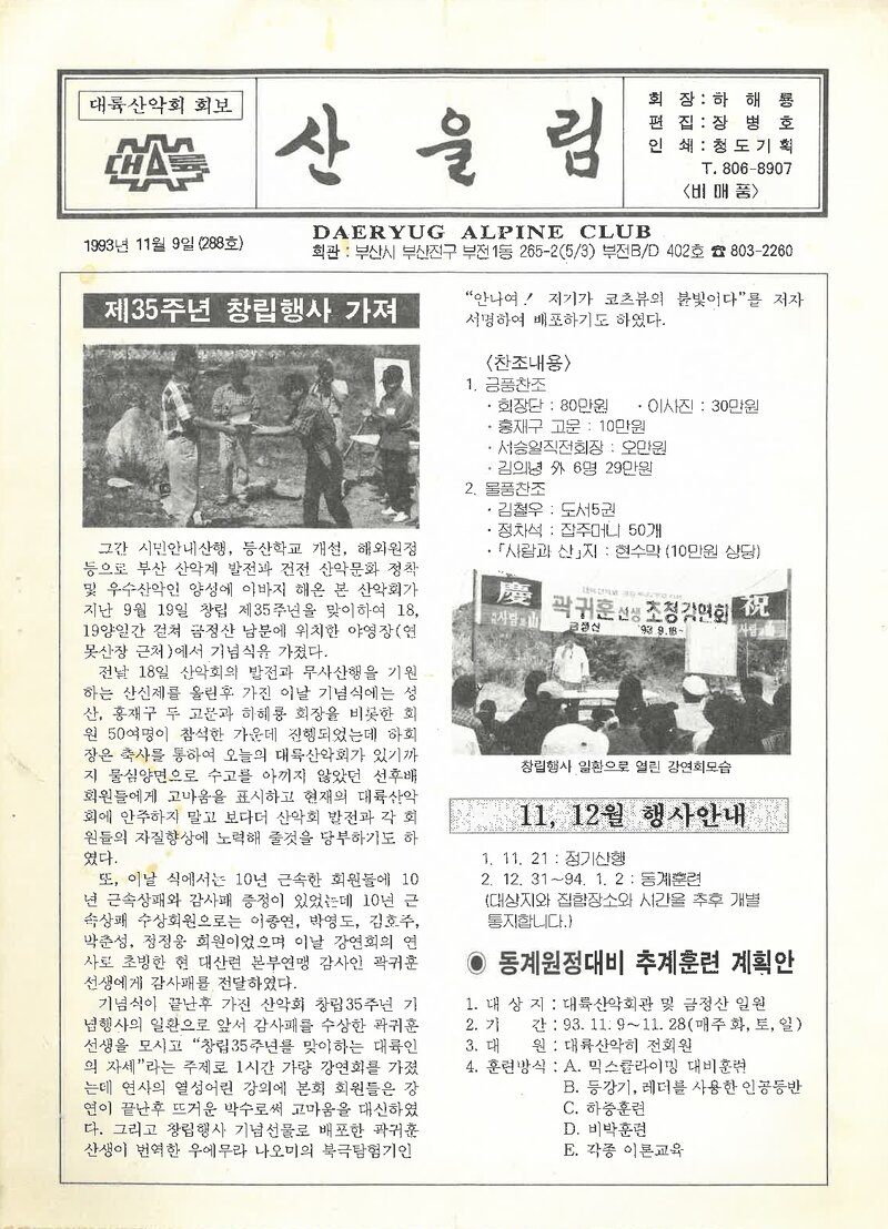 대륙산악회_월보_산울림_제288호_1993.11