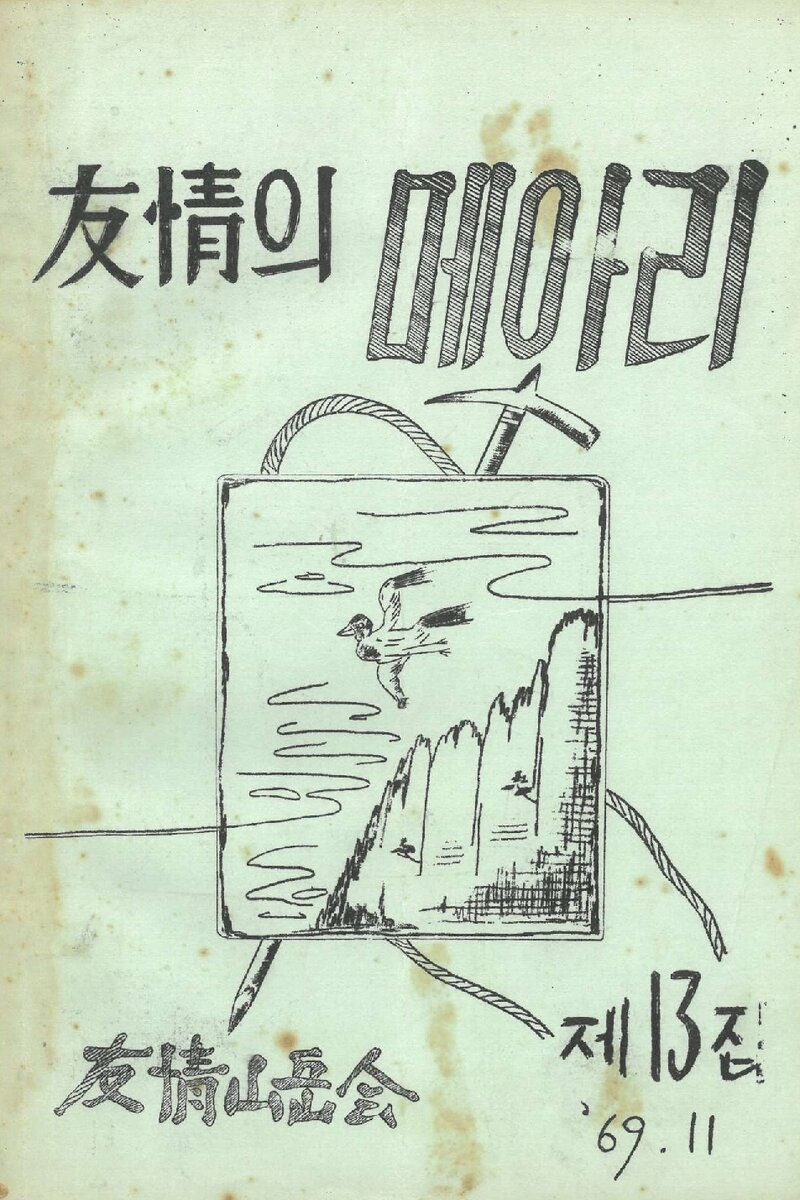 우정산악회_월보_우정의 메아리_제13호_1969.11