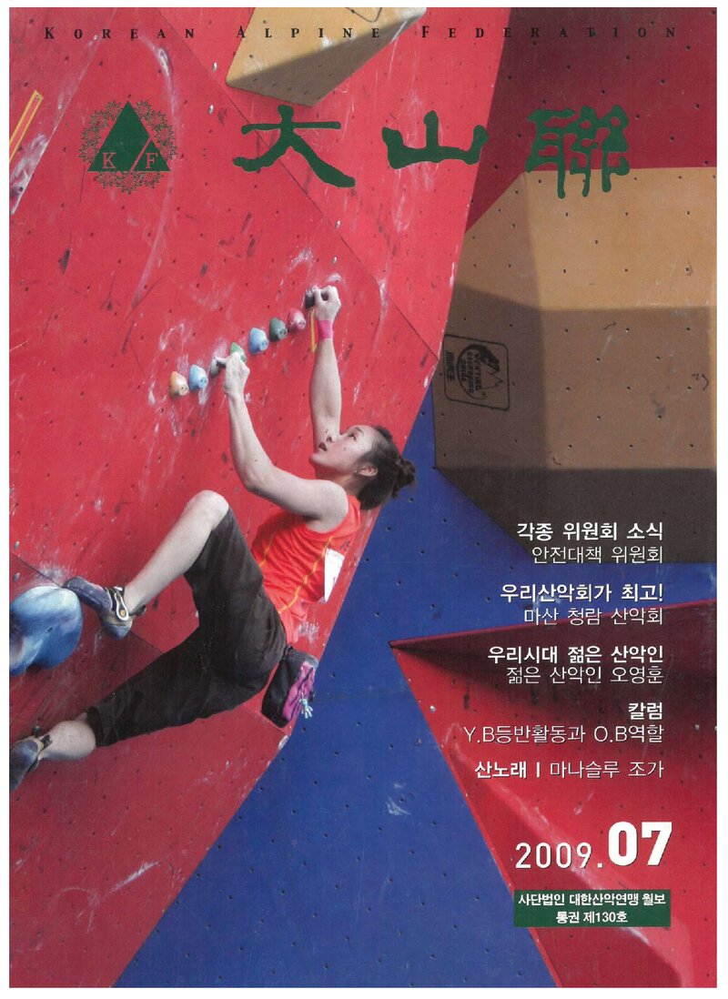 대한산악연맹_월보_대산련_제130호_2009.07