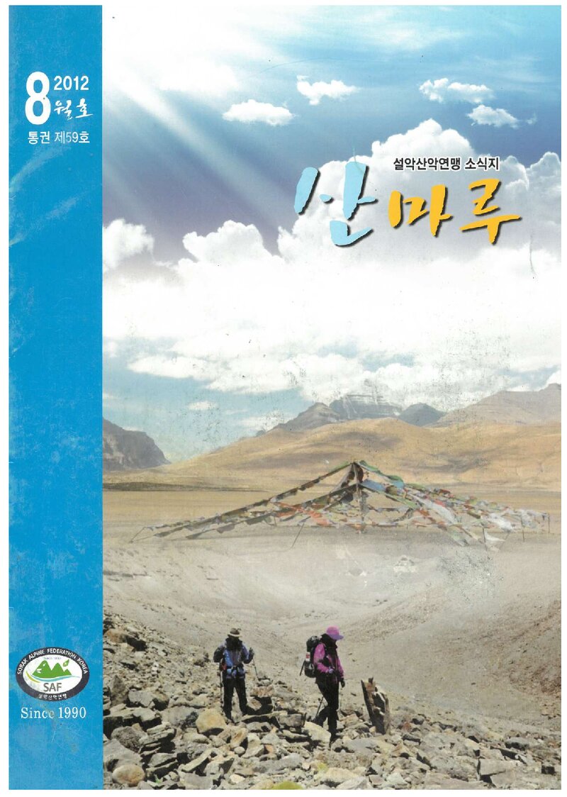 설악산악연맹_월보_산마루_제59호_2012.08