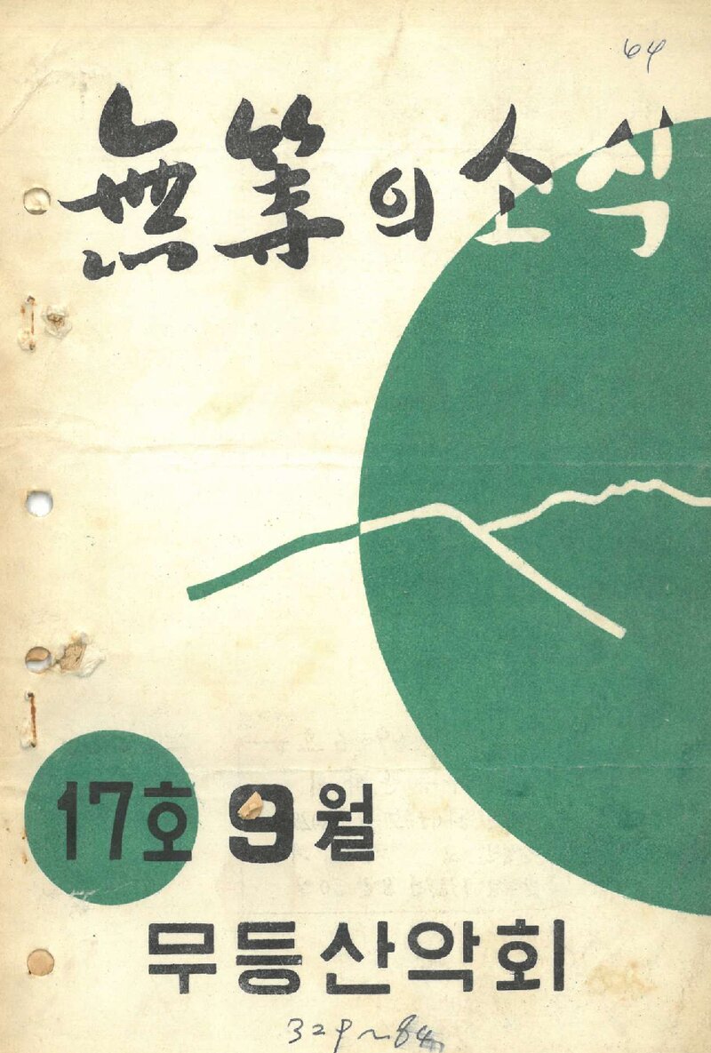 무등산악회_월보_무등의 소식_제17호_1969.08