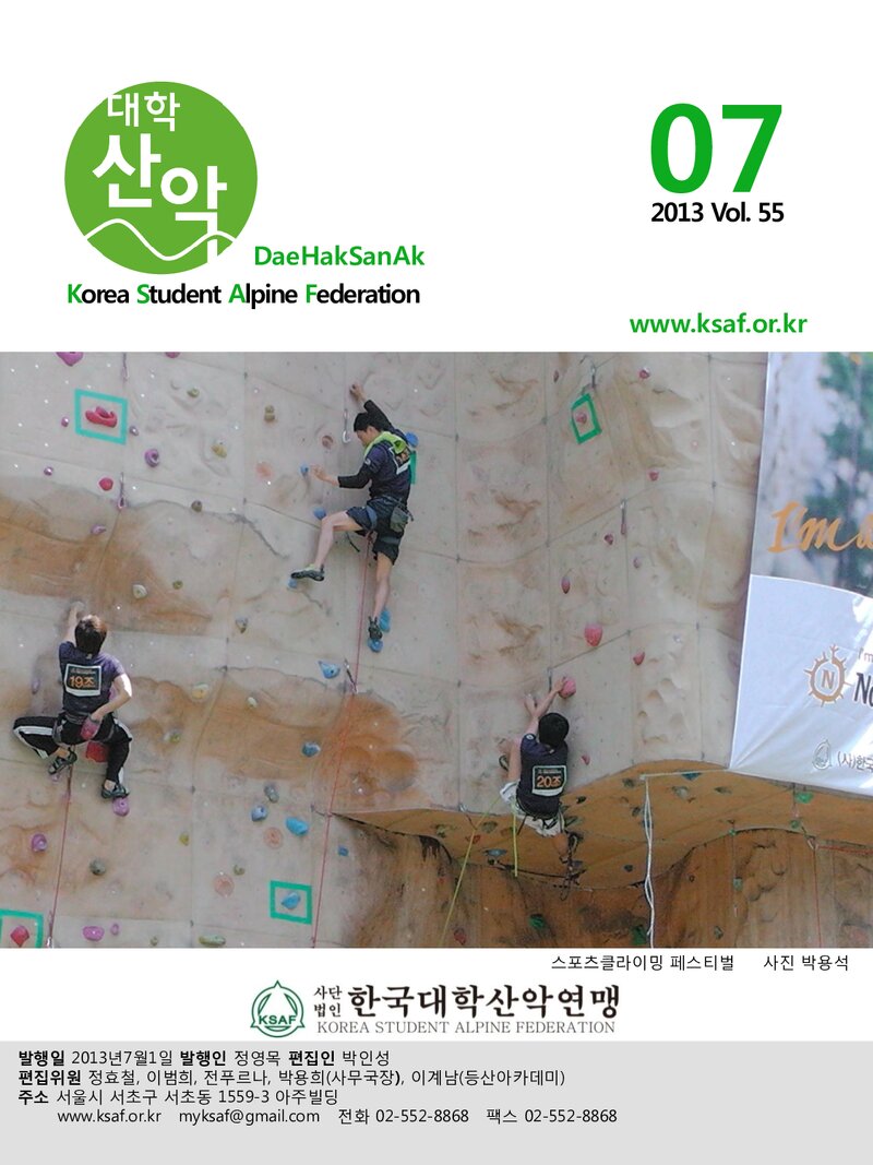 한국대학산악연맹_월보_대학산악_제55호_2013.07