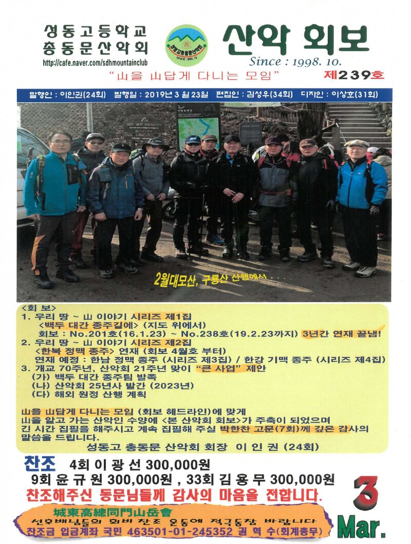 성동고등학교 총동문산악회_월보_산악회보_제239호_2019.03