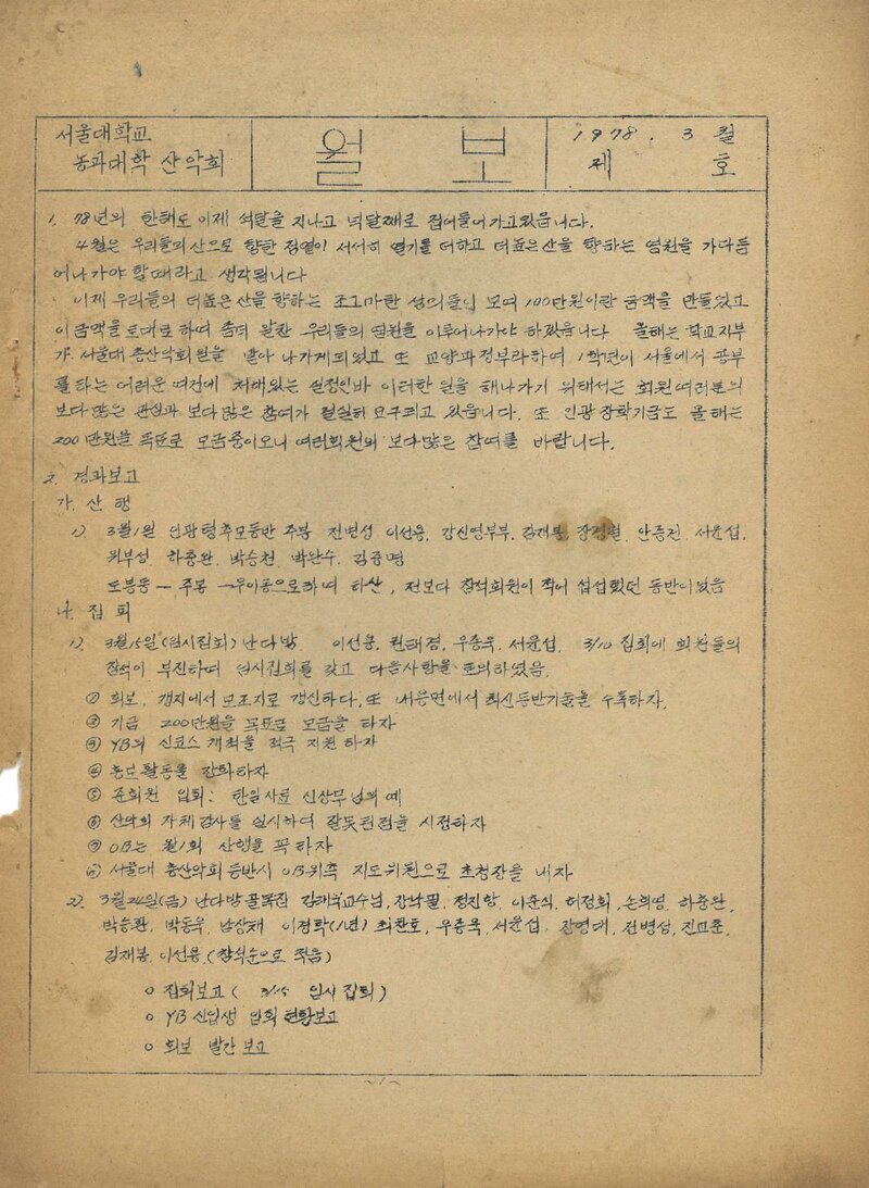 서울대학교 농과대학산악회_월보_제11(1)호_1978.03