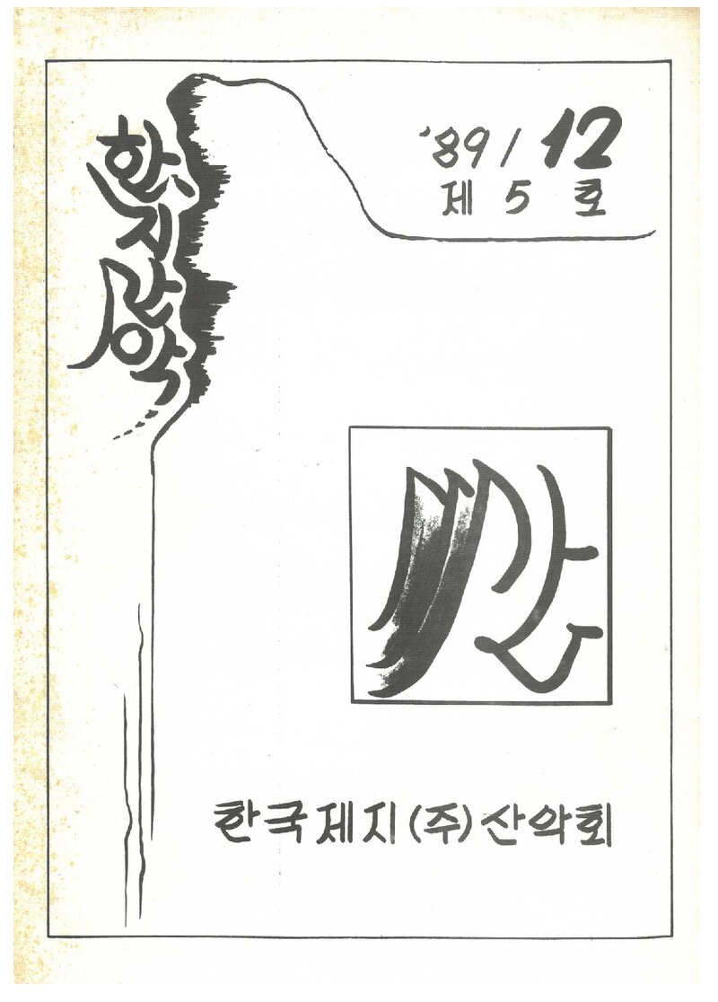 한국제지산악회_계보_한지산악_제5호_1989.12