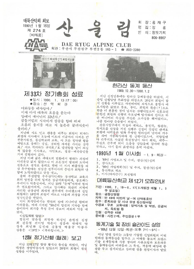 대륙산악회_월보_산울림_제274호_1990.01