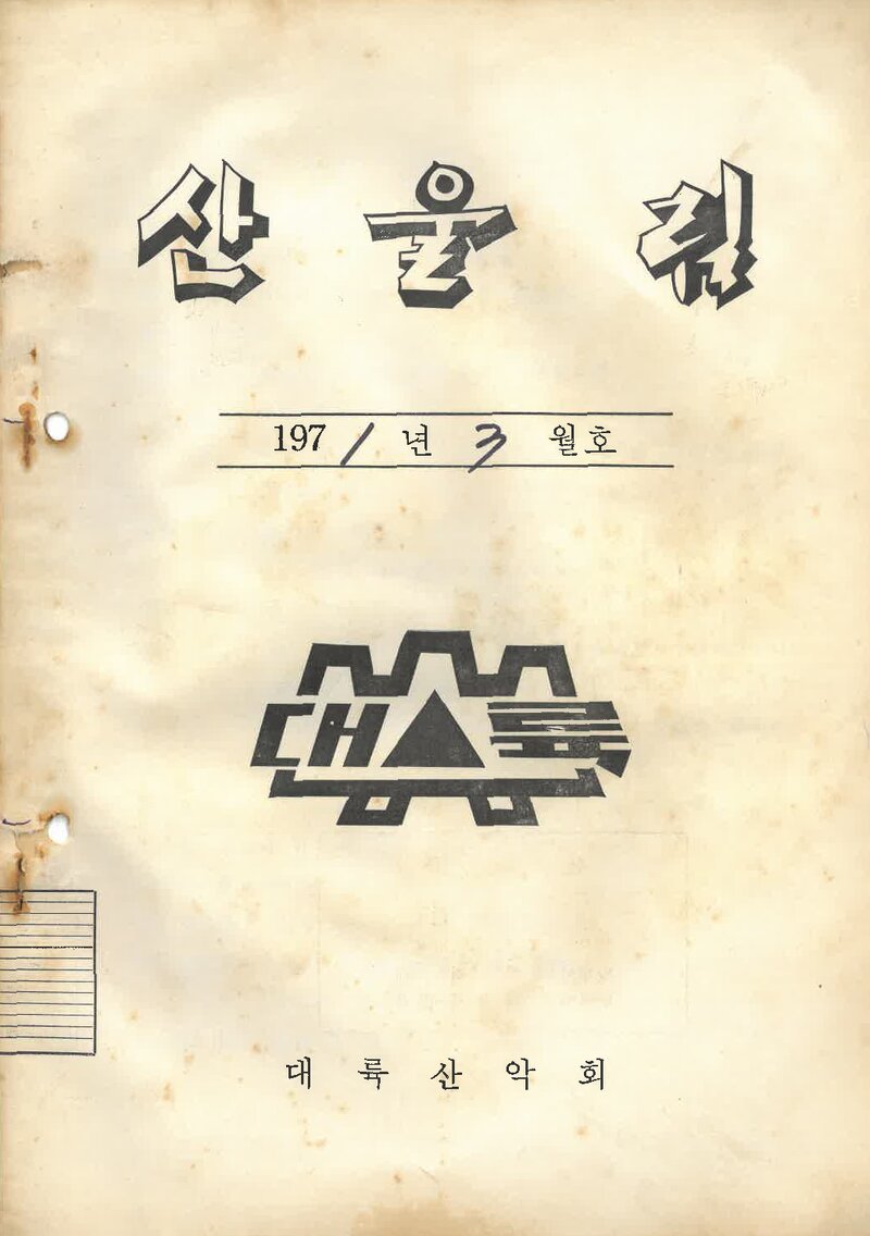 대륙산악회_월보_산울림_제158호_1971.03