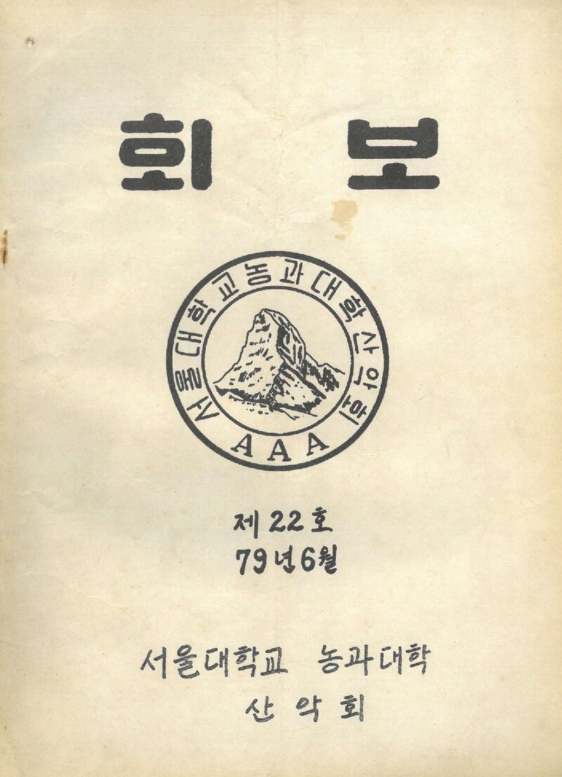 서울대학교 농과대학산악회_월보_제22호_1979.06