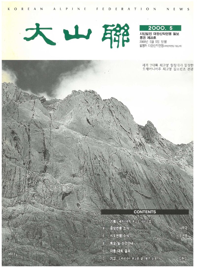 대한산악연맹_월보_대산련_제23호_2000.05