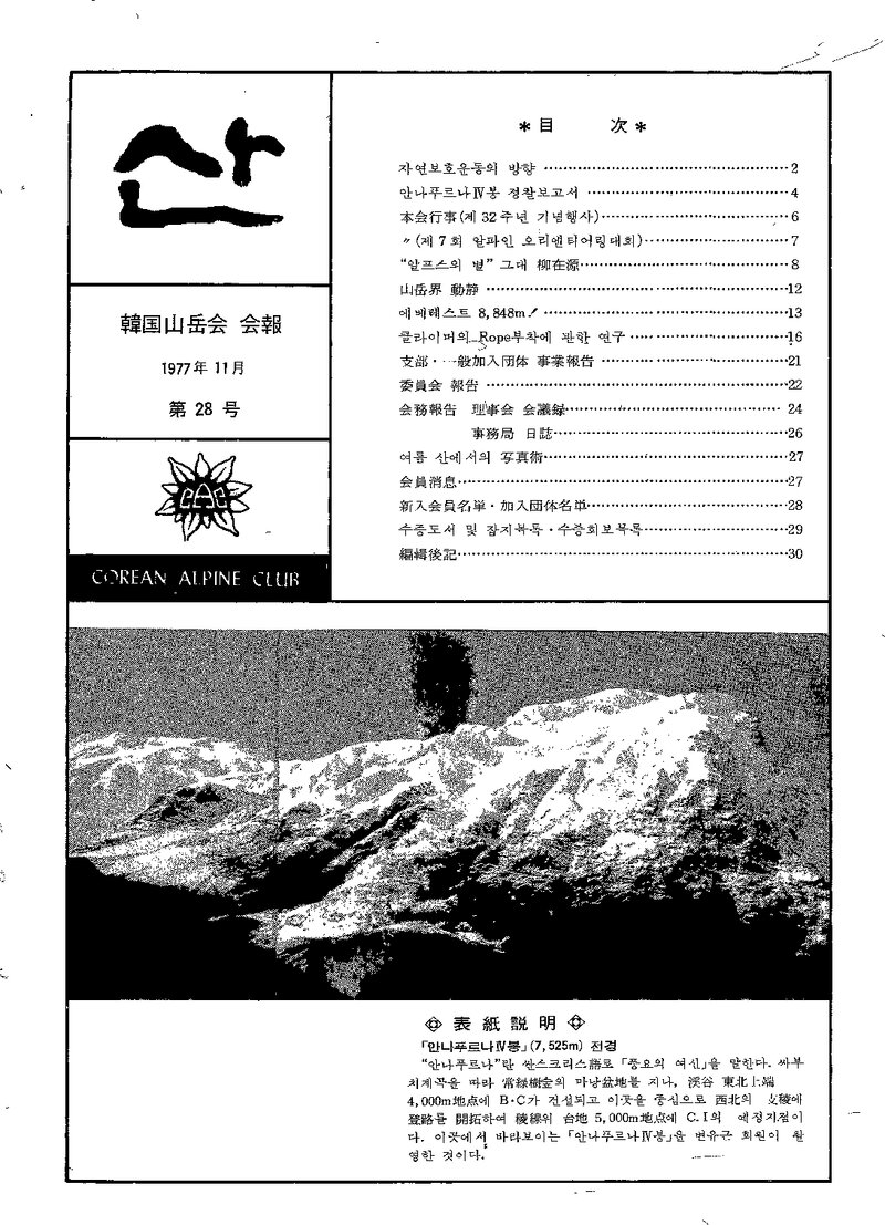 한국산악회_월보_산_제28호_1977.11