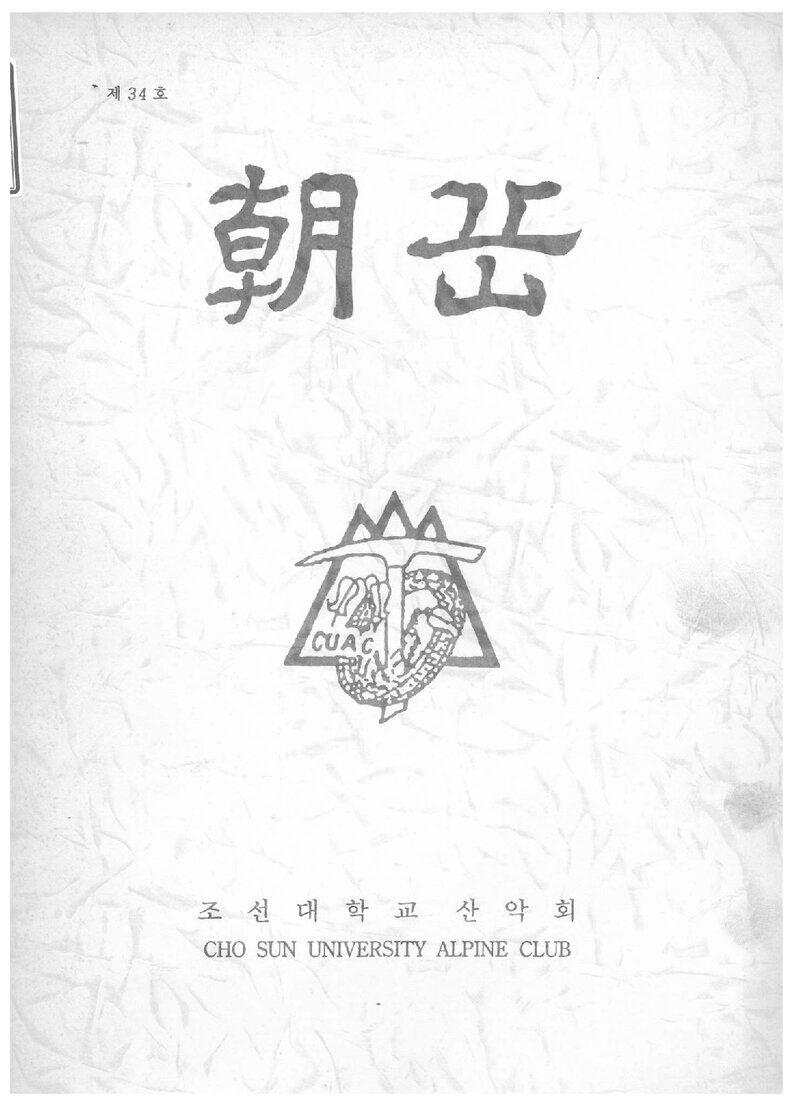 조선대학교산악회_월보_조악_제34호_1994.11
