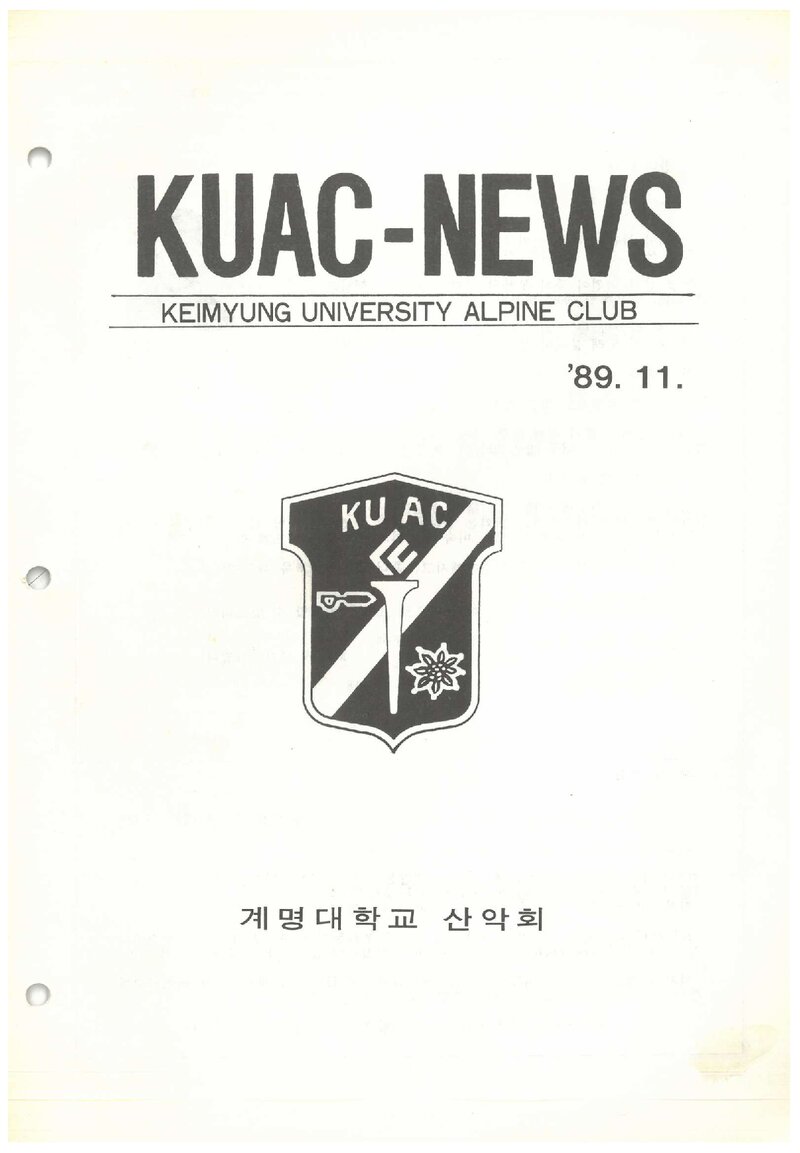 계명대학교산악회_월보_KUAC-NEWS_제6호_1989.11
