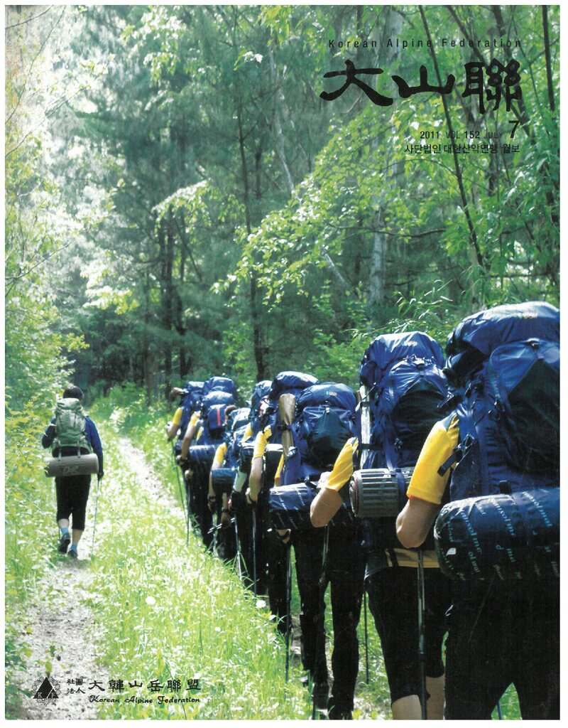 대한산악연맹_월보_대산련_제152호_2011.07