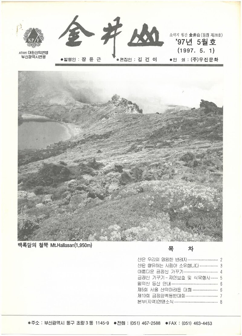 부산광역시산악연맹_월보_금정산_제28호_1997.05