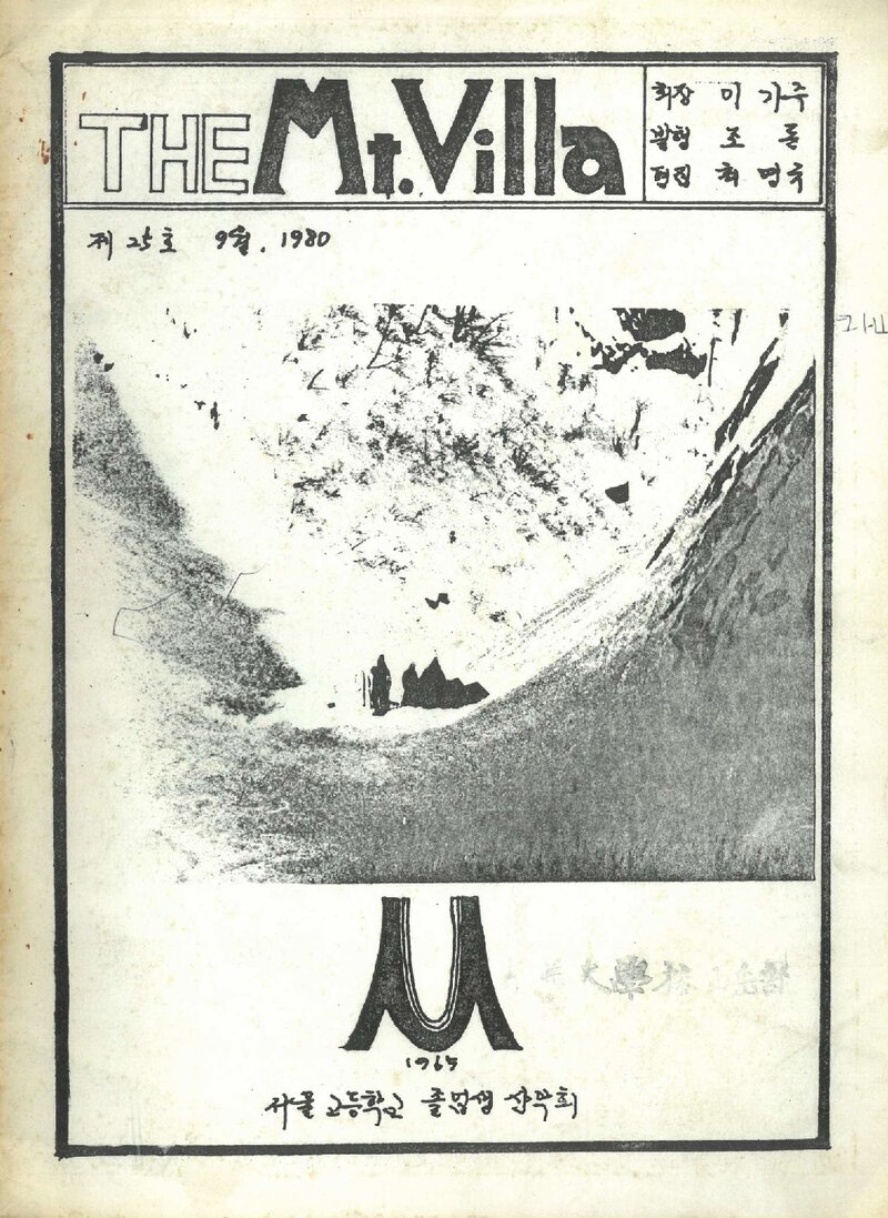 서울고등학교졸업생산악회_월보_THE Mt.Villa_제25호_1980.09