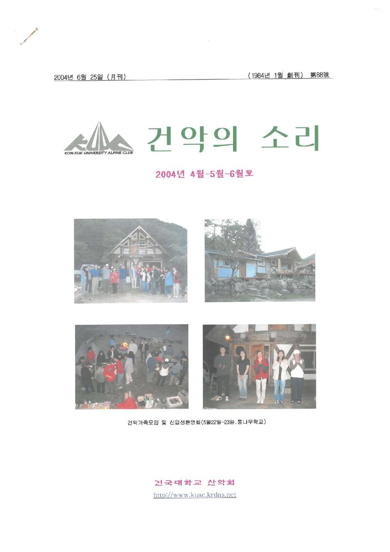 건국대학교산악회_월보_건악의 소리_제88호_2004.06