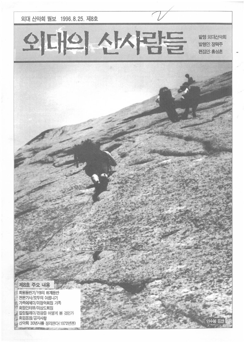 한국외국어대학교산악회_월보_외대의 산사람들_제8호_1996.08