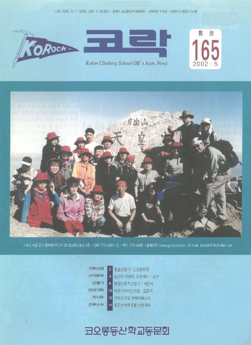 코오롱등산학교동문회_월보_코락_제165호_2002.05