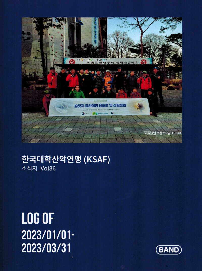 한국대학산악연맹_계보_소식지_제86호_2023.01