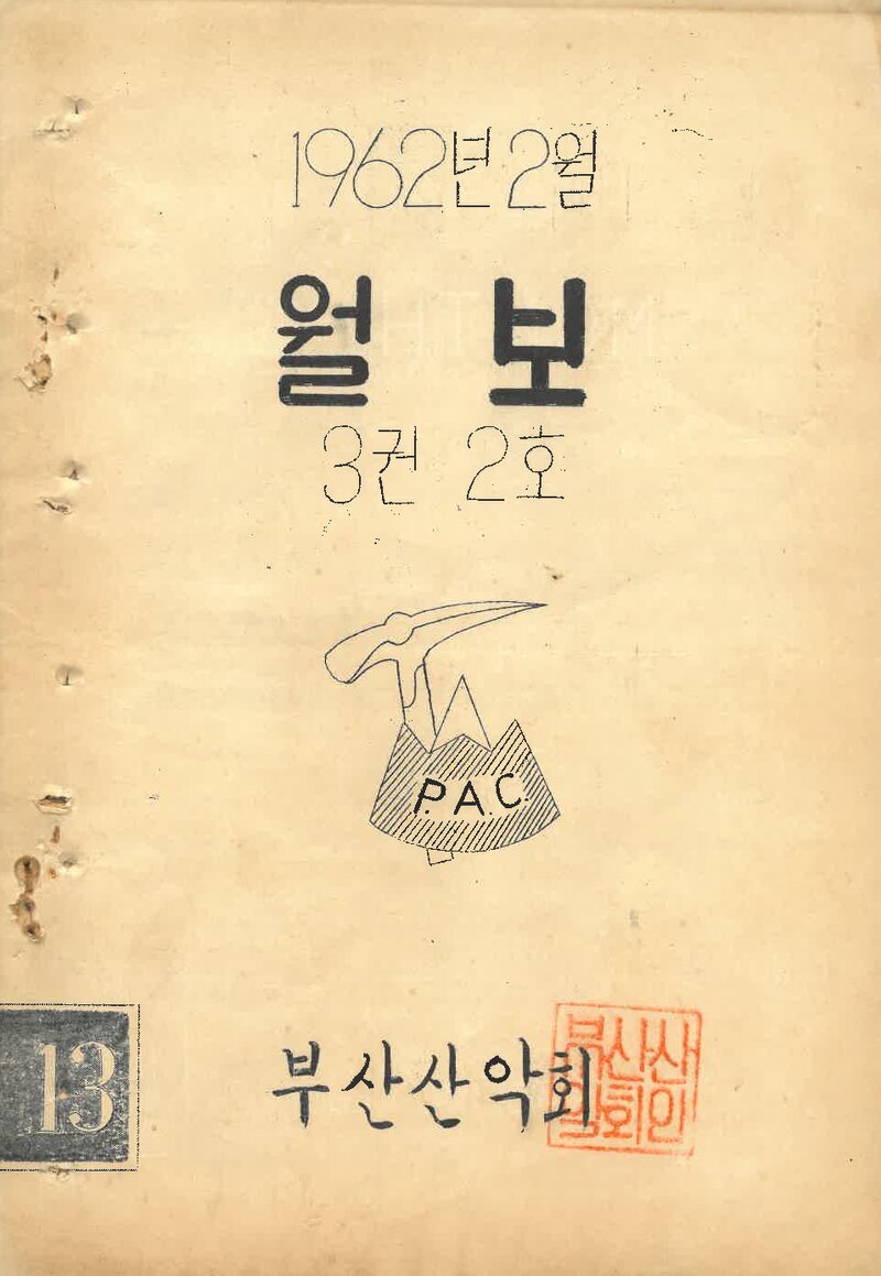 부산산악회_월보_제13호_1962.02