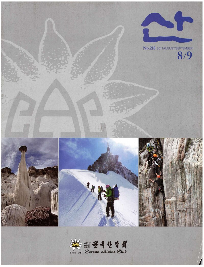한국산악회_월보_산_제218호_2011.09