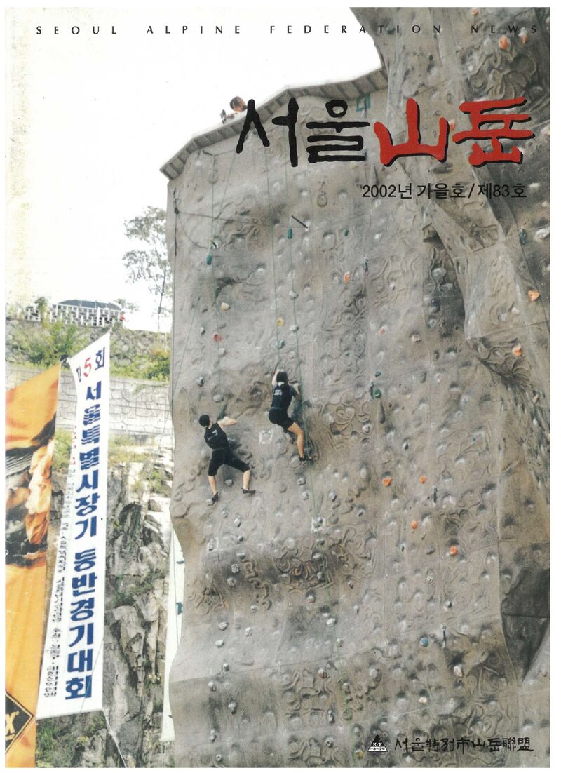 서울특별시산악연맹_계보_서울산악_제83호_2002.09