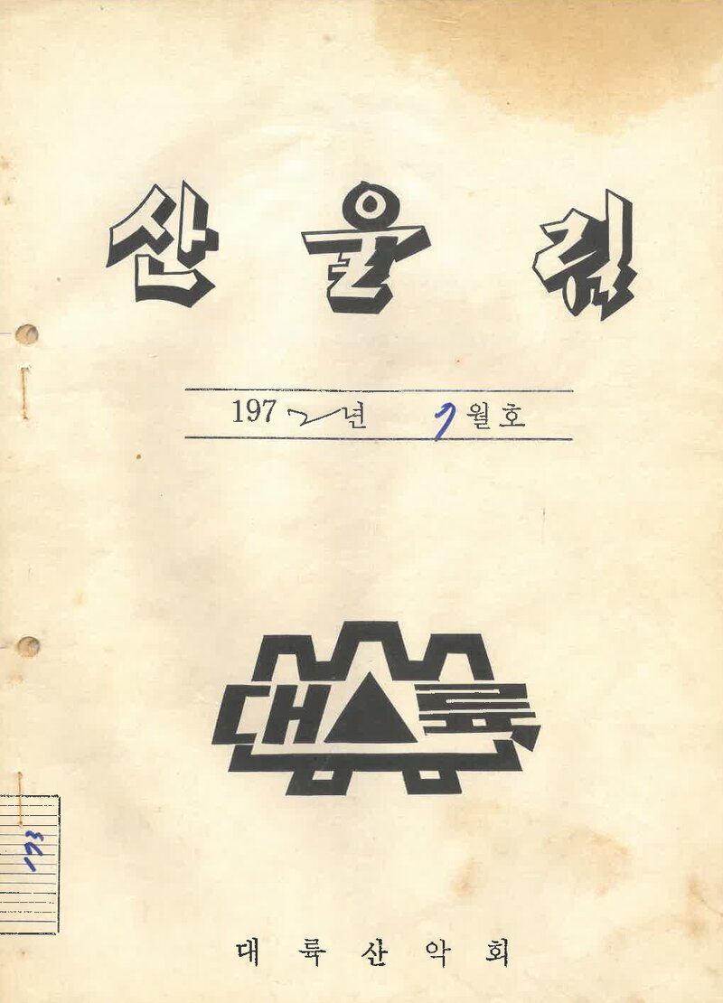 대륙산악회_월보_산울림_제173호_1972.07