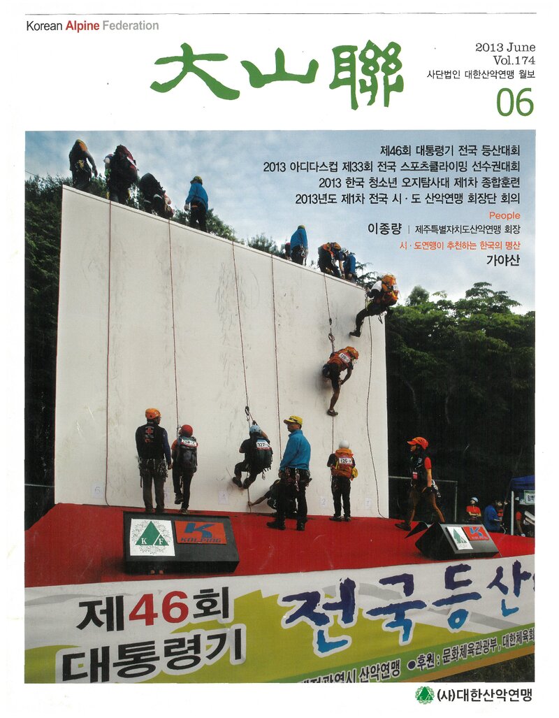 대한산악연맹_월보_대산련_제174호_2013.06