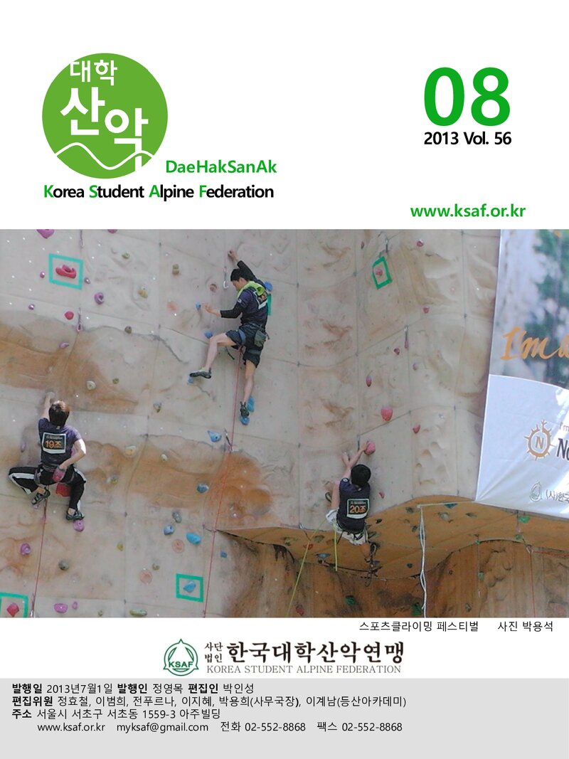 한국대학산악연맹_월보_대학산악_제56호_2013.08