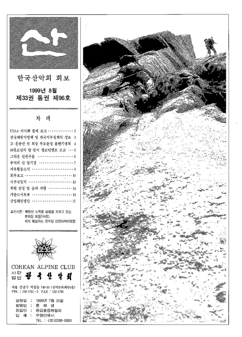 한국산악회_월보_산_제96호_1999.08