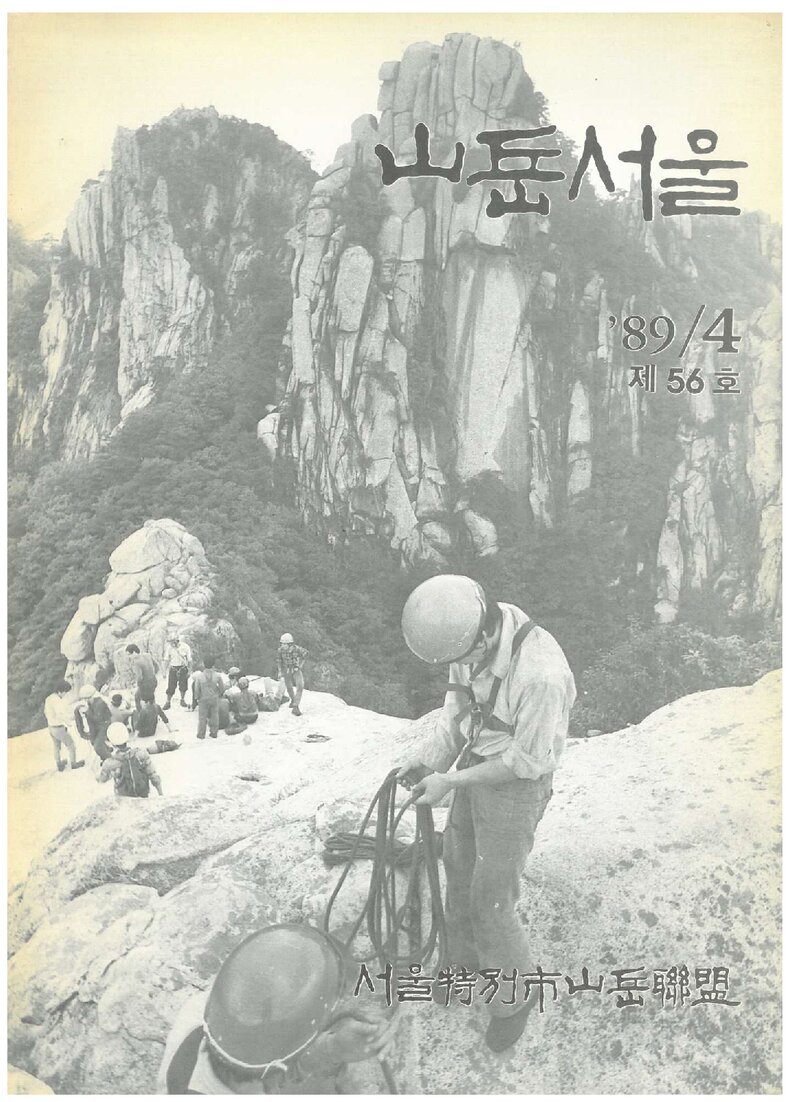 서울특별시산악연맹_계보_산악서울_제56호_1989.04