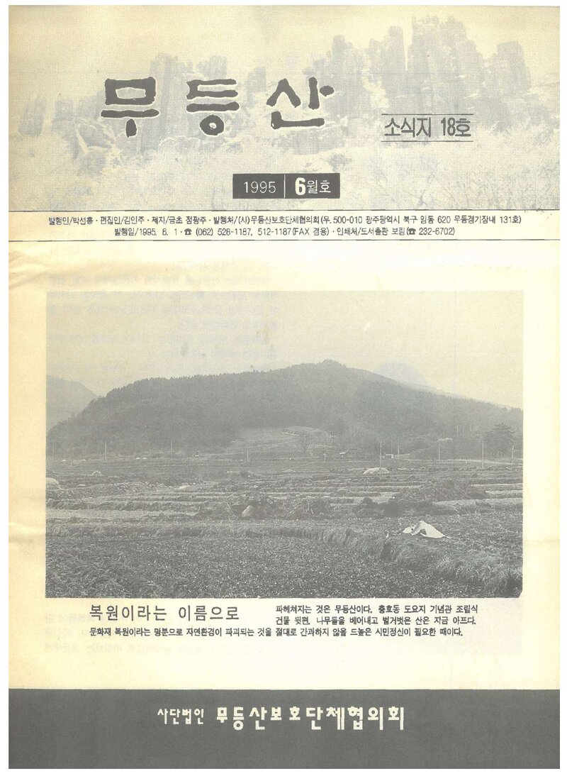무등산보호단체협의회_월보_무등산_제18호_1995.06