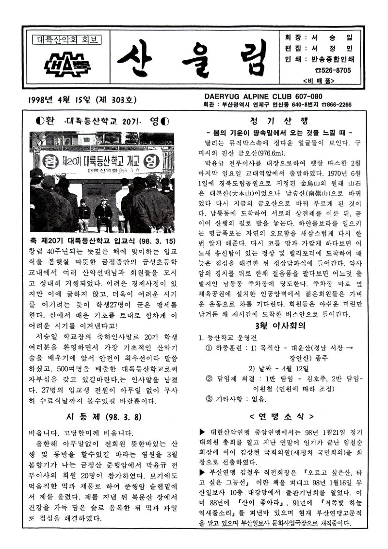 대륙산악회_월보_산울림_제303호_1998.04