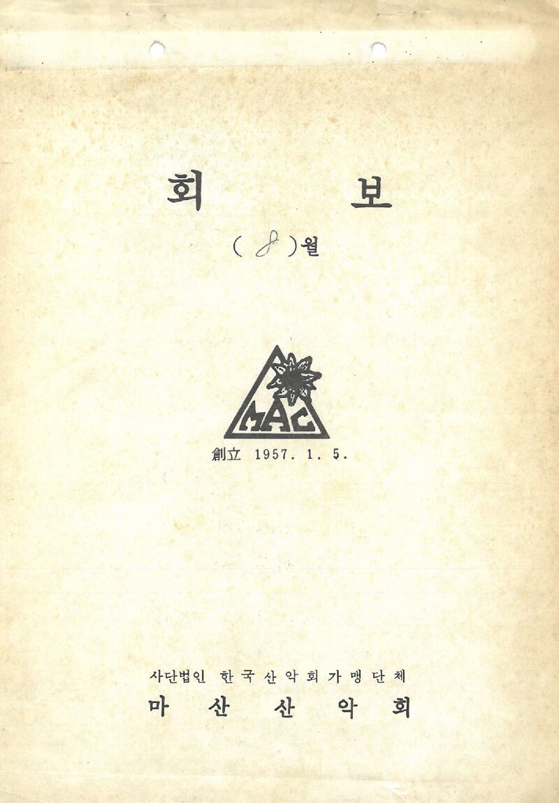 마산산악회_월보_MAC_1986.08