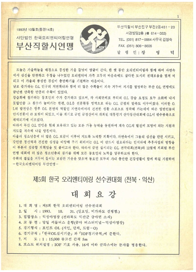 부산오리엔티어링연맹_회보_제14호_1993.10